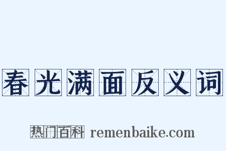 春光满面反义词是什么意思的图片